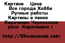 Картина  › Цена ­ 3 500 - Все города Хобби. Ручные работы » Картины и панно   . Карачаево-Черкесская респ.,Карачаевск г.